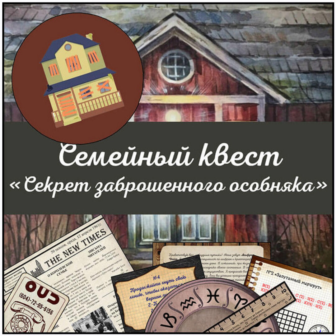 Семейный квест «Секрет заброшенного особняка» [iqevents]