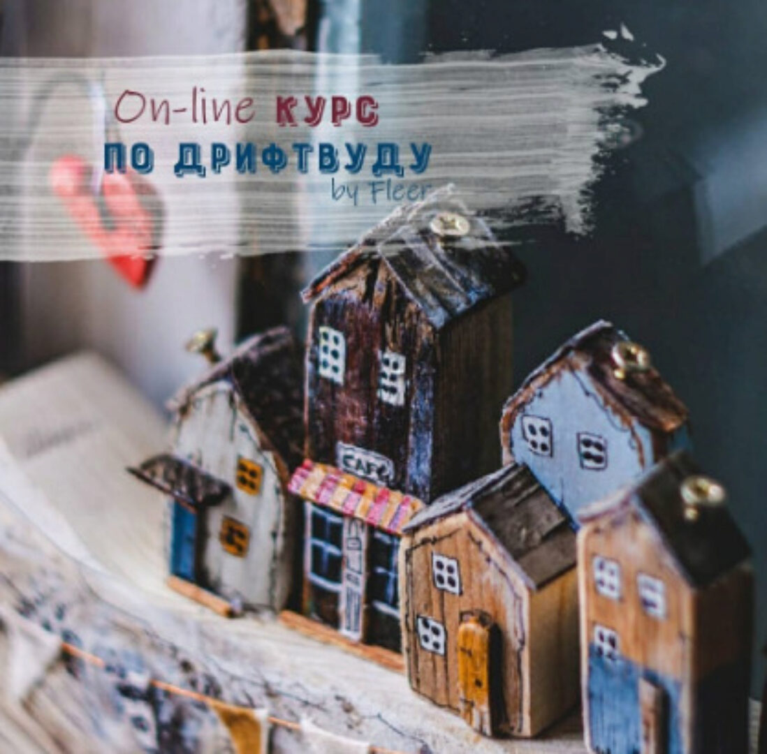 Курс по дрифтвуду (vika_fleer)