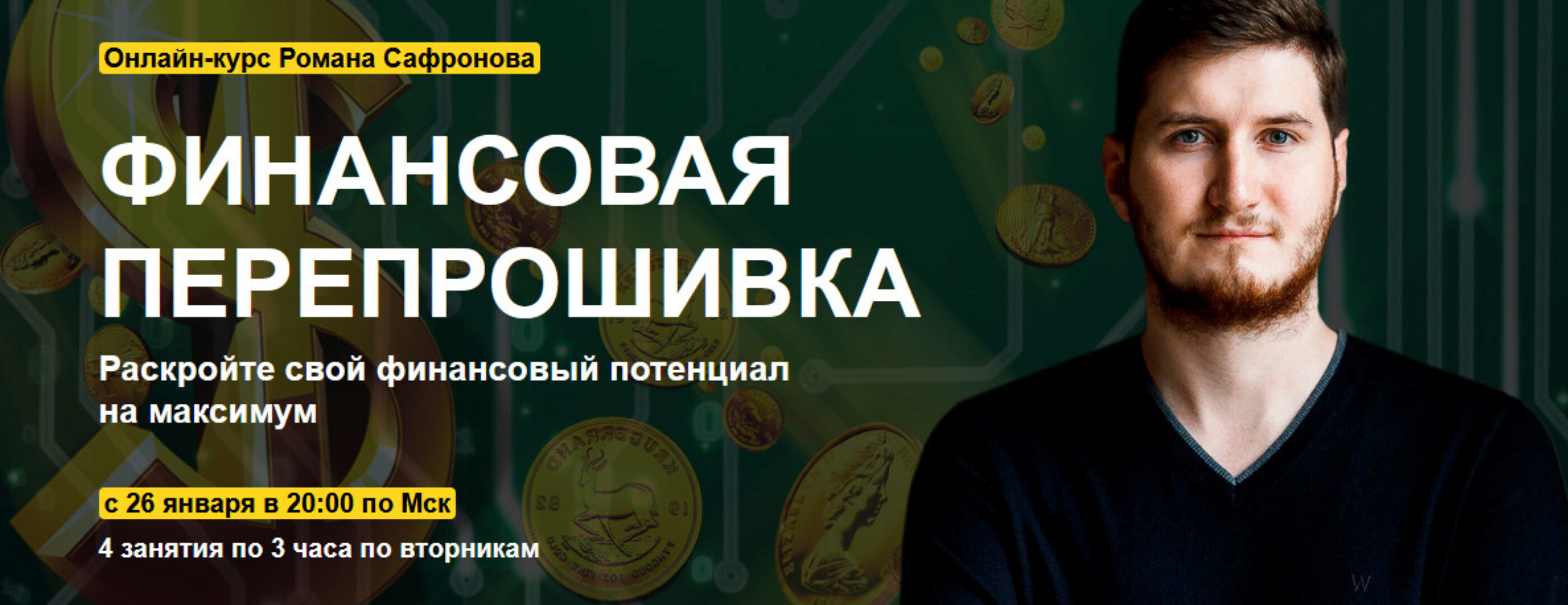 [Арканум] Финансовая перепрошивка, 2021 (Роман Сафронов)