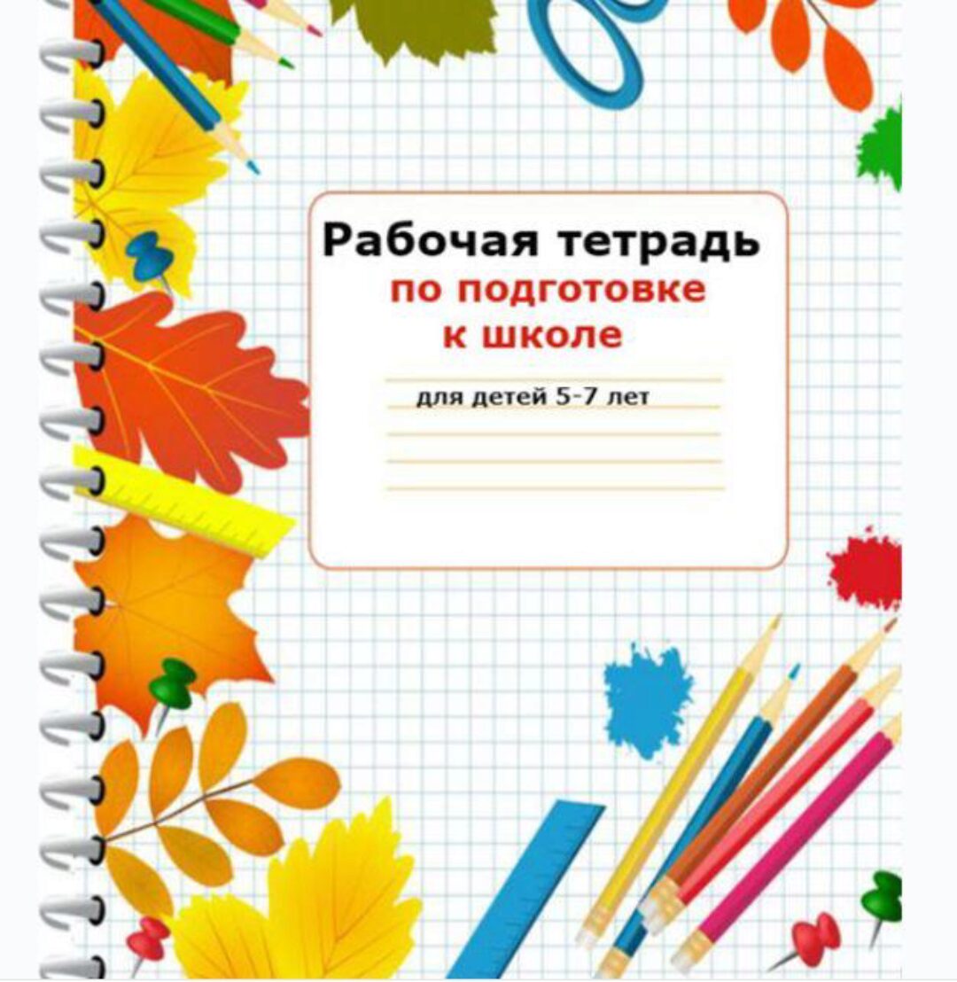 Курс по подготовке к школе для детей 5-7 лет (Светлана Минина)