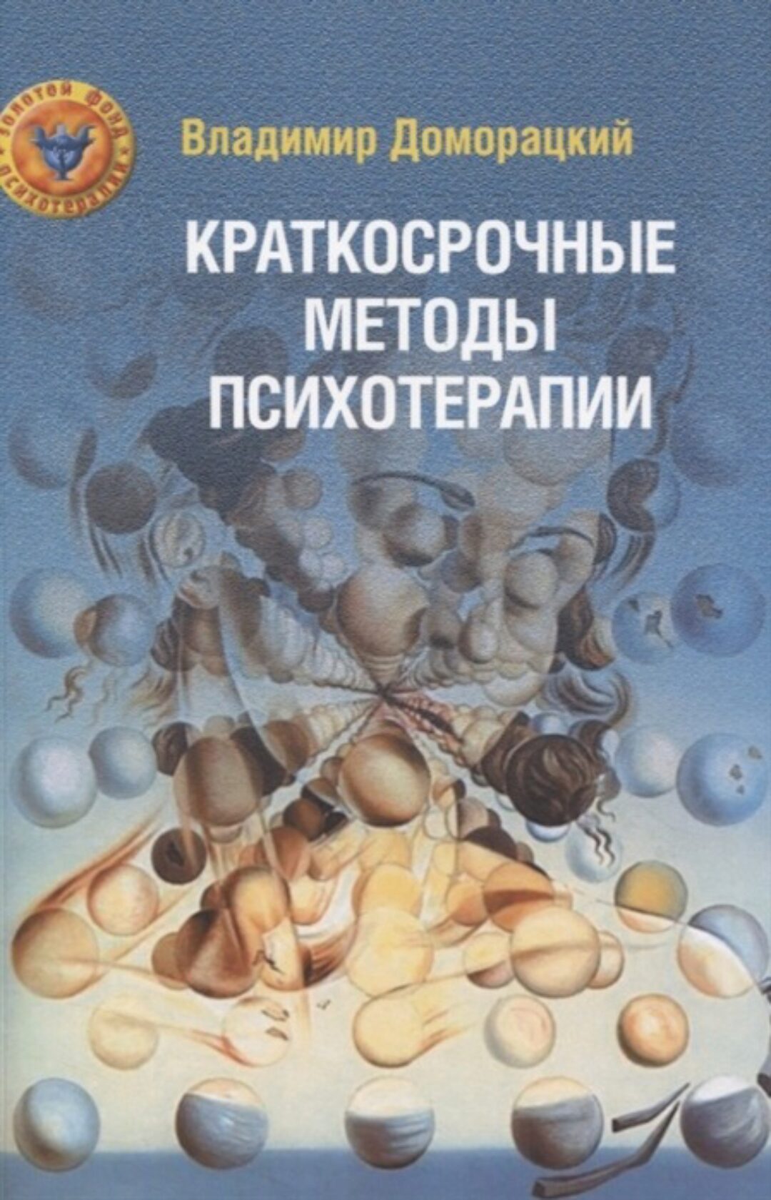 Краткосрочные методы психотерапии (Владимир Доморацкий)
