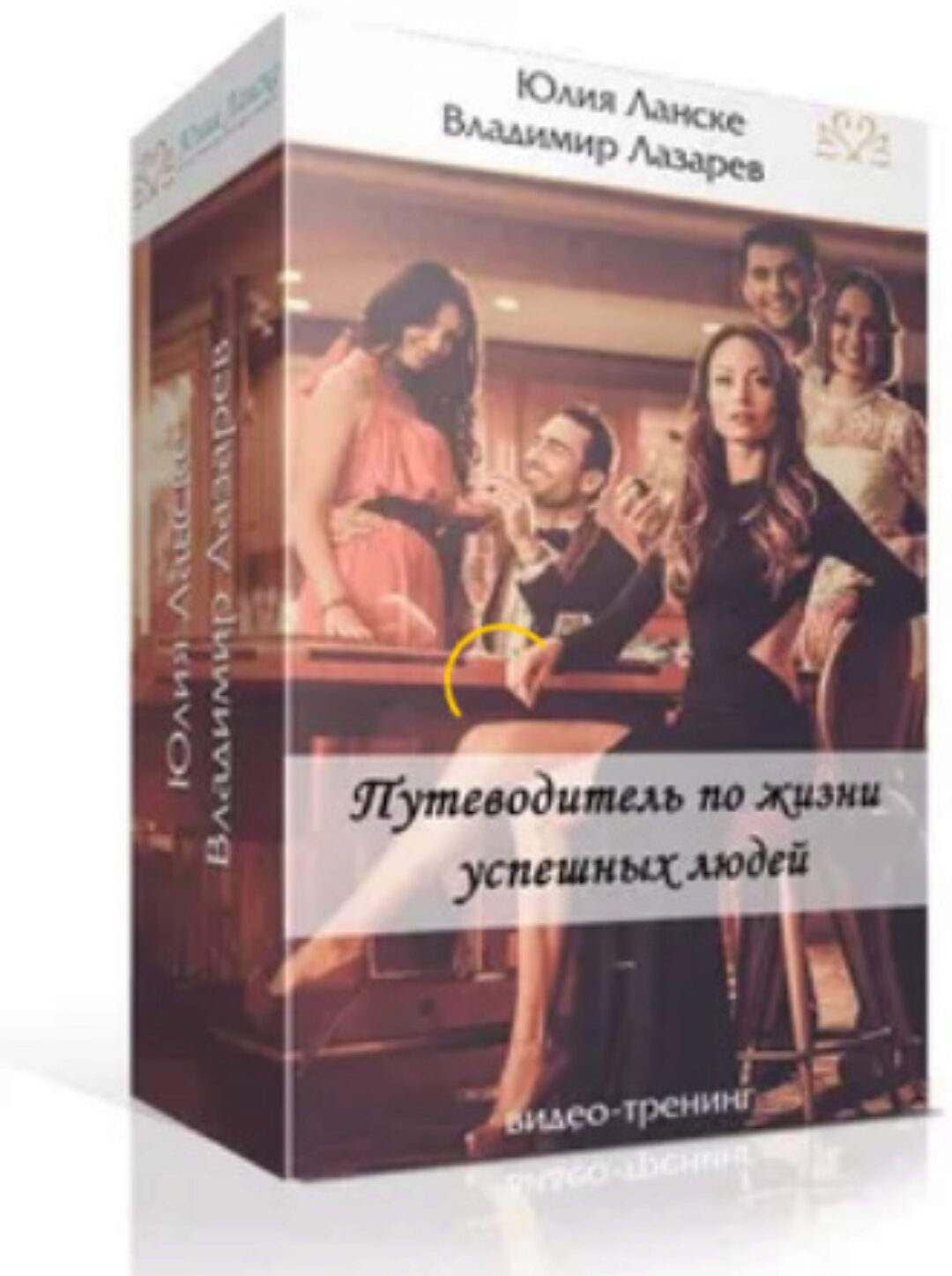 Путеводитель по жизни успешных людей (Юлия Ланске, Владимир Лазарев)