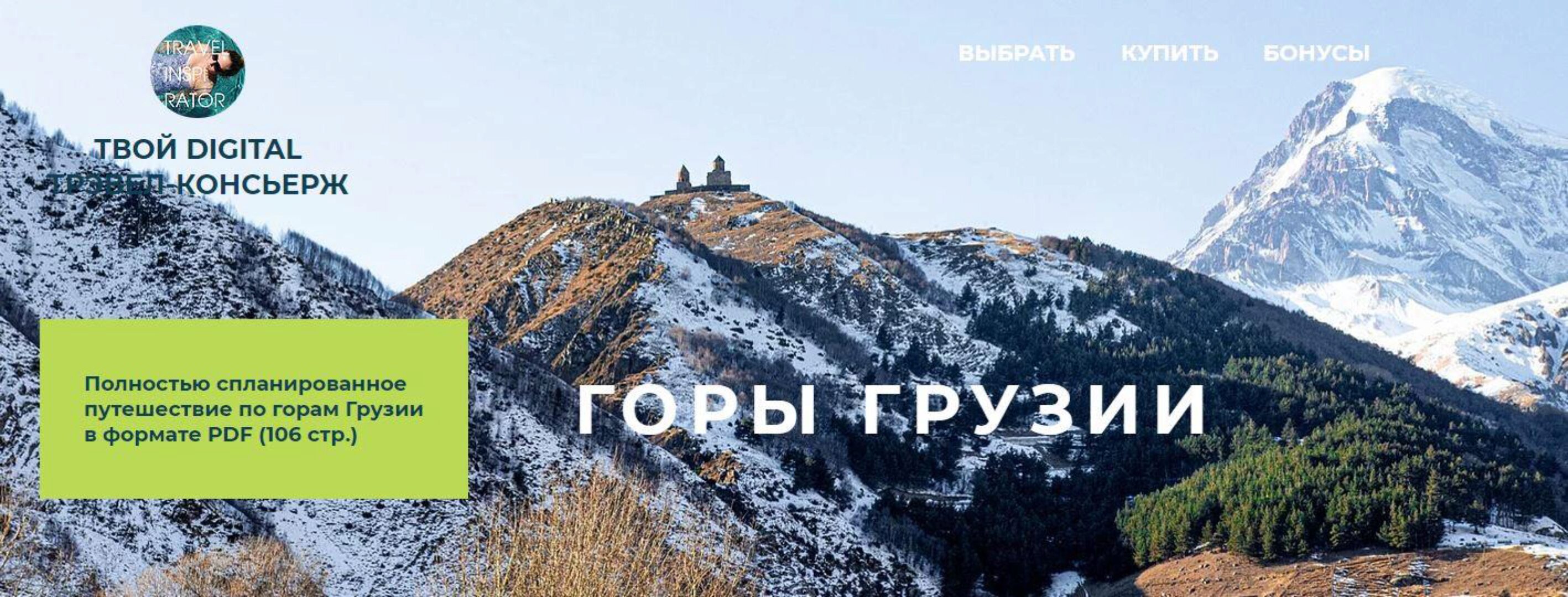 [Travelinspirator] Горы Грузии
