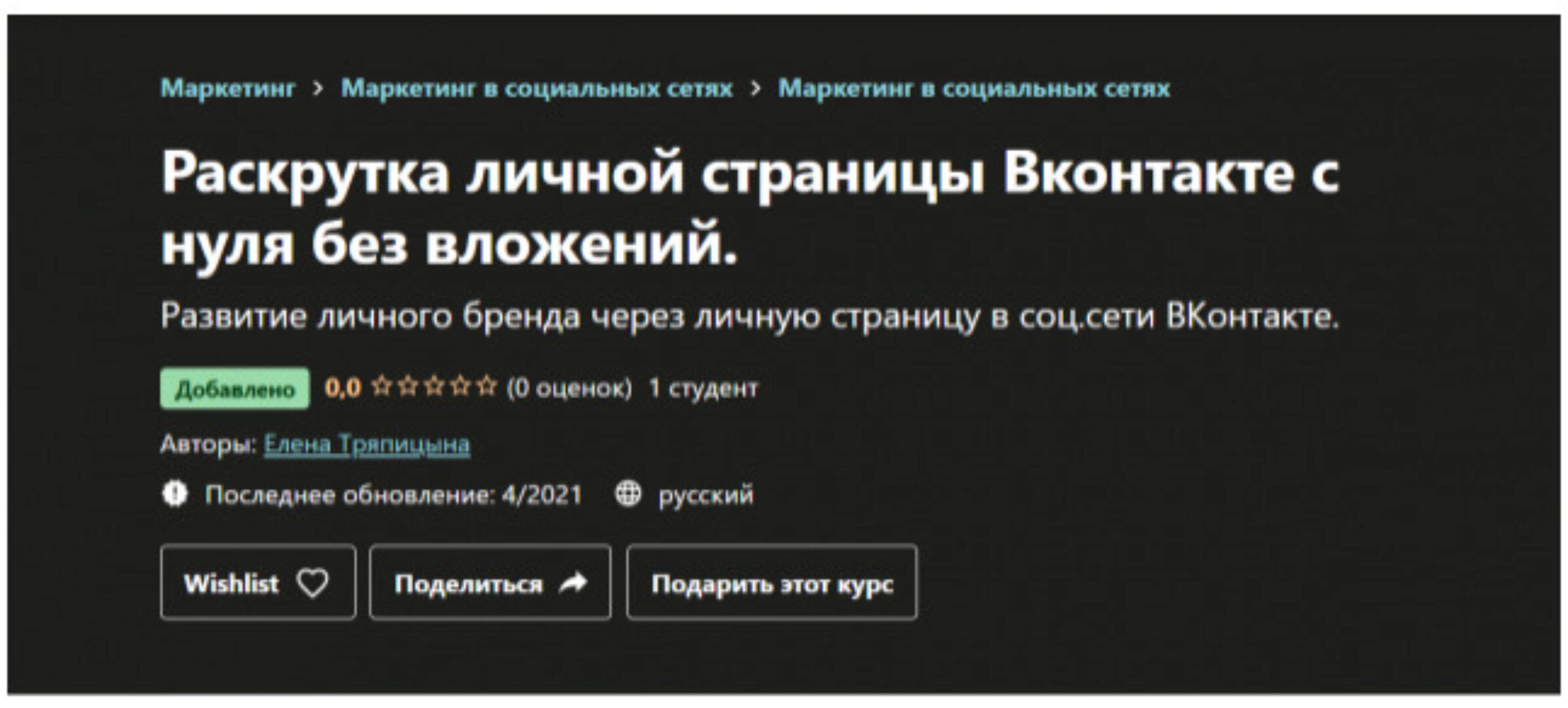 [Udemy] Раскрутка личной страницы Вконтакте с нуля без вложений (Елена Тряпицына)