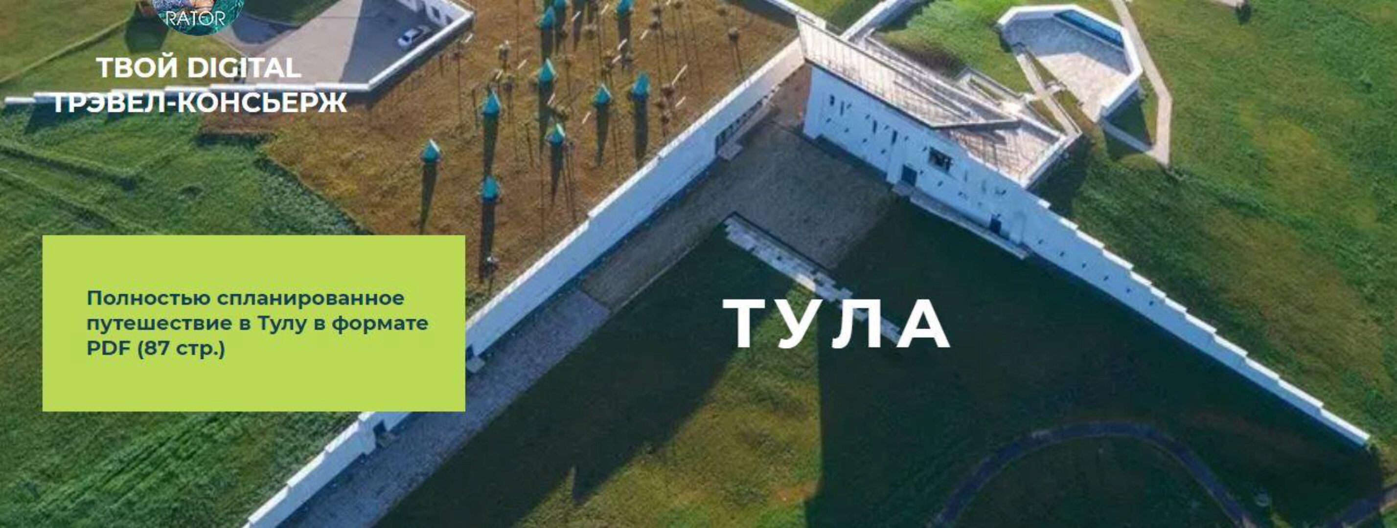[Travelinspirator] Тула