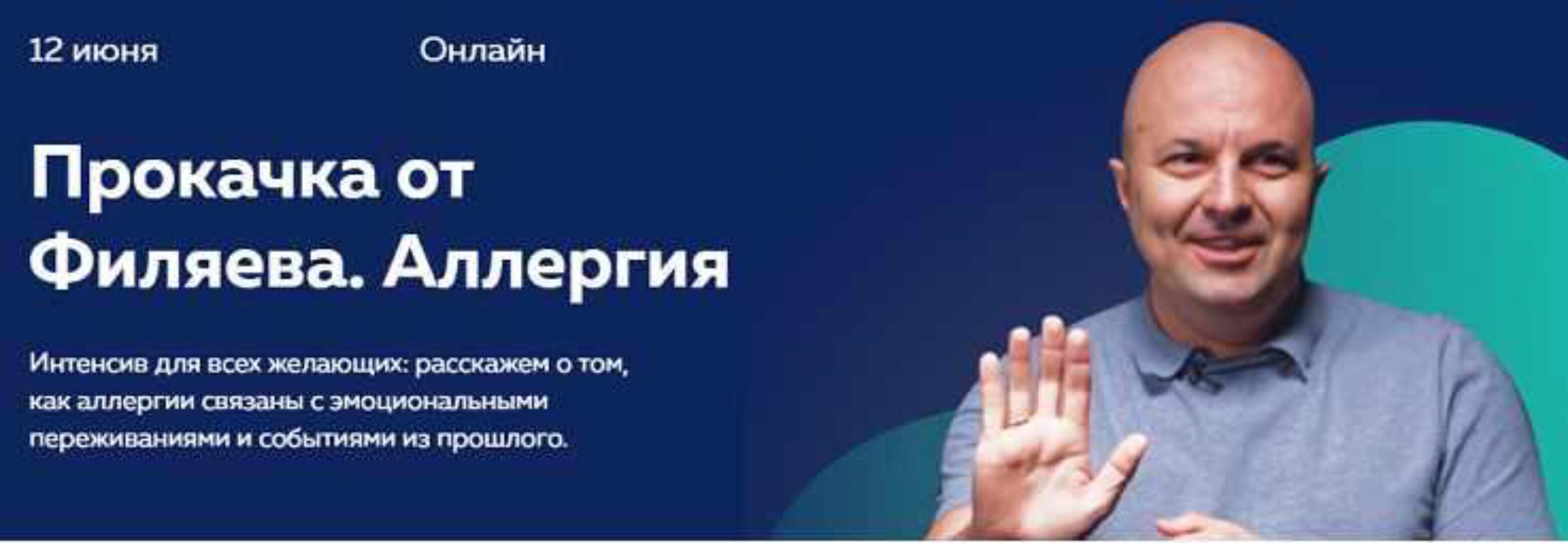 [psy2.0] Прокачка Филяева. Аллергия (Михаил Филяев)