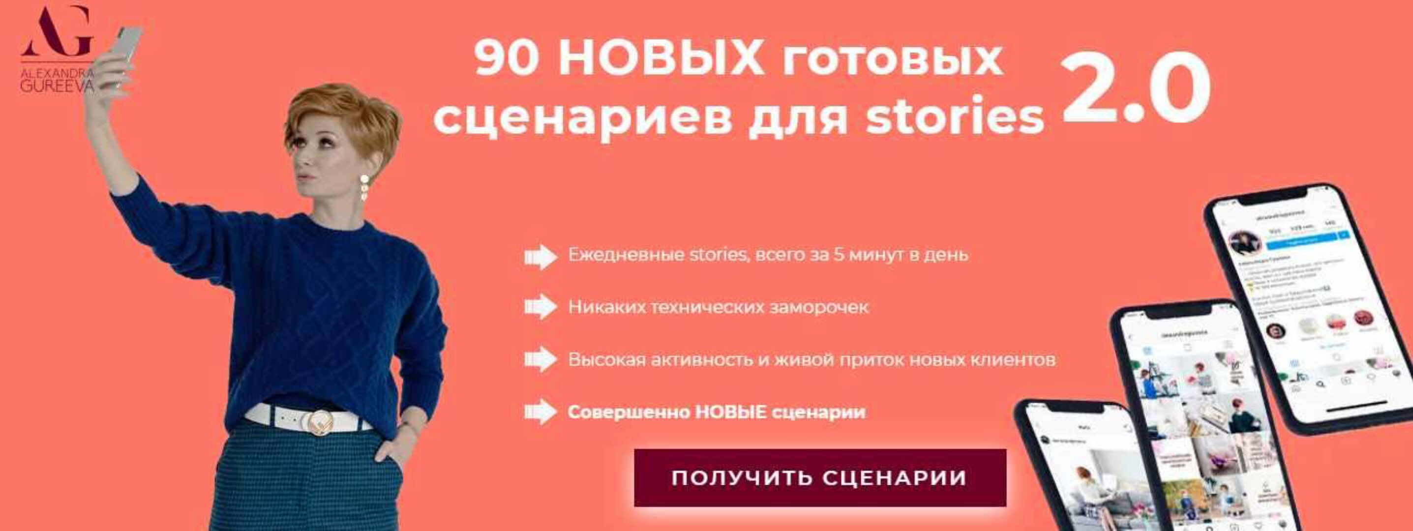 90 новых готовых сценариев для ваших stories на 3 месяца (Александра Гуреева)
