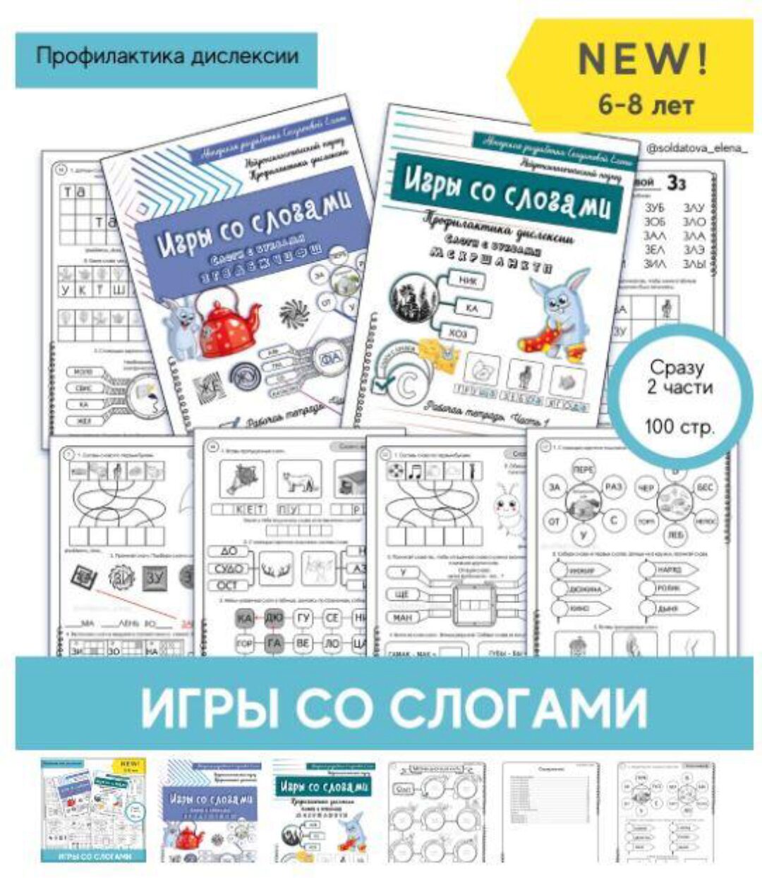 [Увлекательное обучение] Игры со слогами. 2 части (Елена Солдатова)