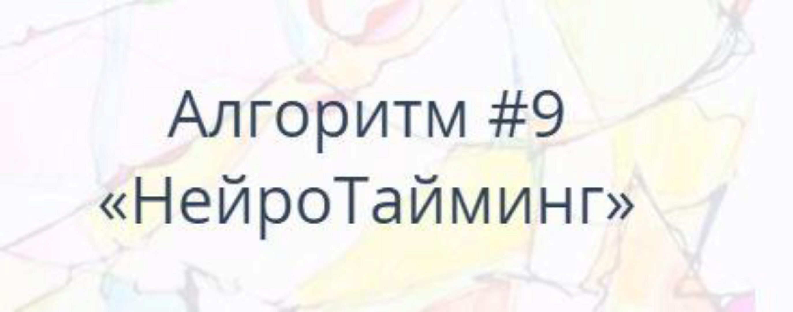 Алгоритм НейроГрафики #9 «НейроТайминг» (Павел Пискарёв)