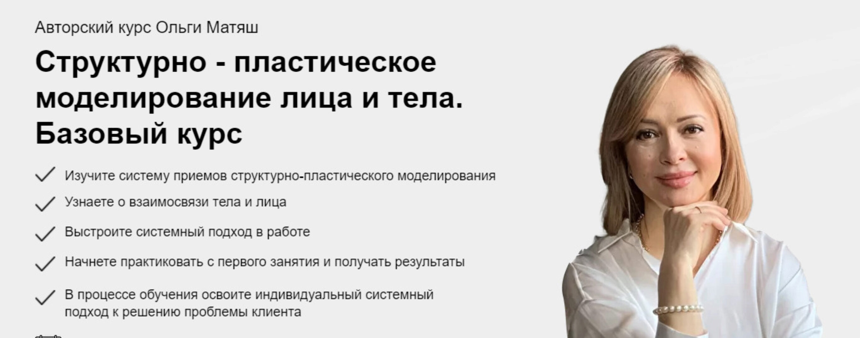 Структурно-пластическое моделирование лица и тела. Базовый курс. Тариф Только посмотреть (Ольга Матяш)