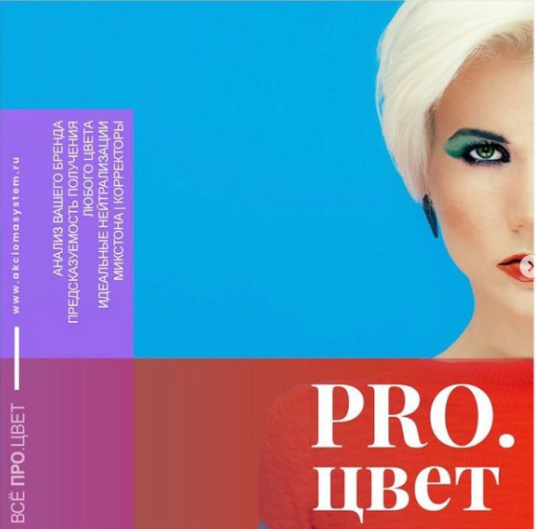 [Akciomasystem] Pro Цвет (Александр Кувватов)