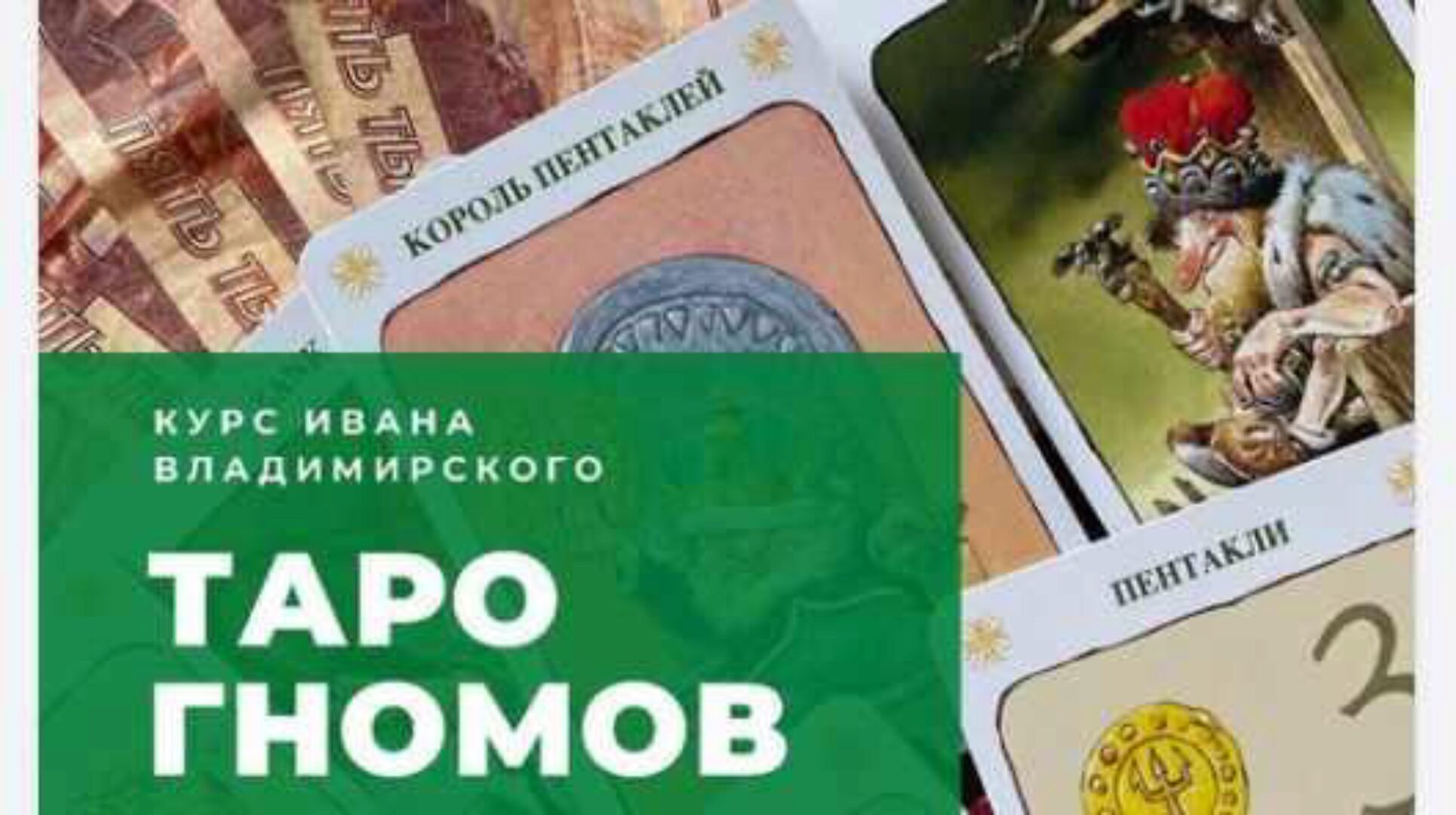 Таро Гномов (Иван Владимирский)