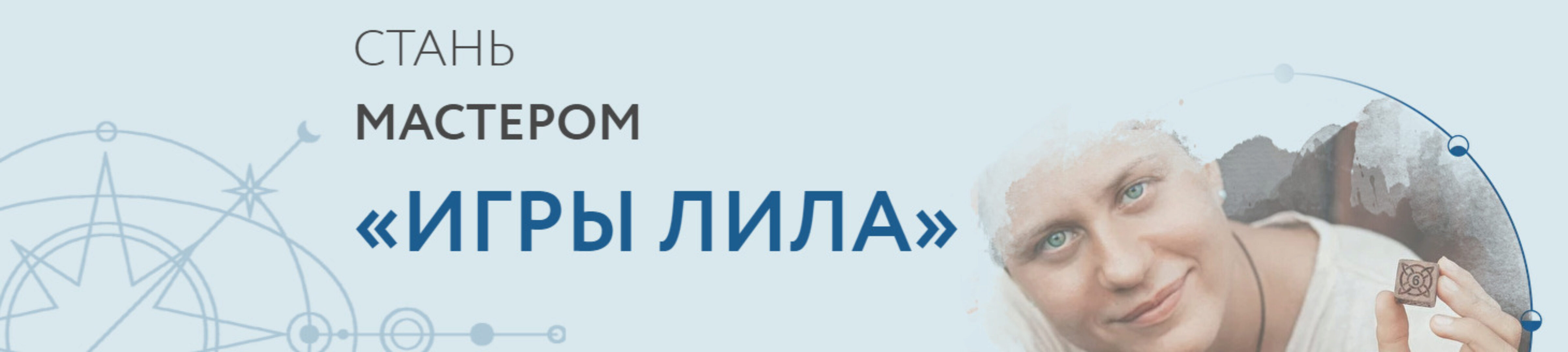 Мастер игры Лила (Надежда Семенова)