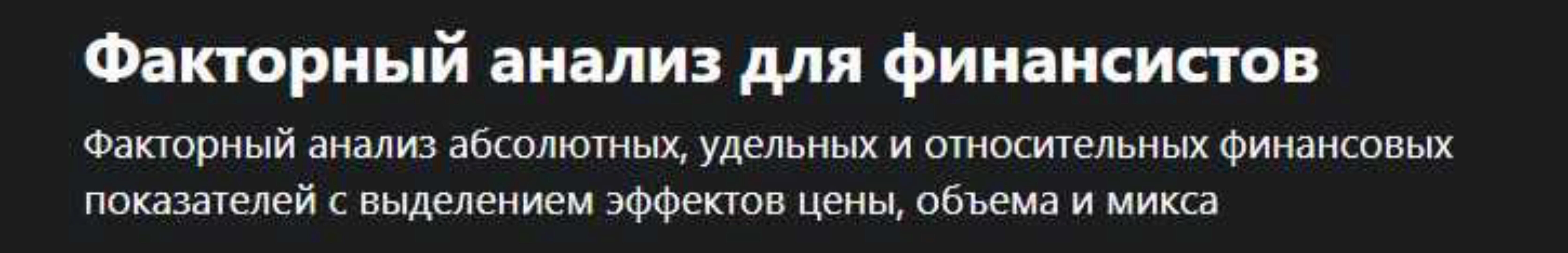 [Udemy] Факторный анализ для финансистов (Алексей Леонтьев)