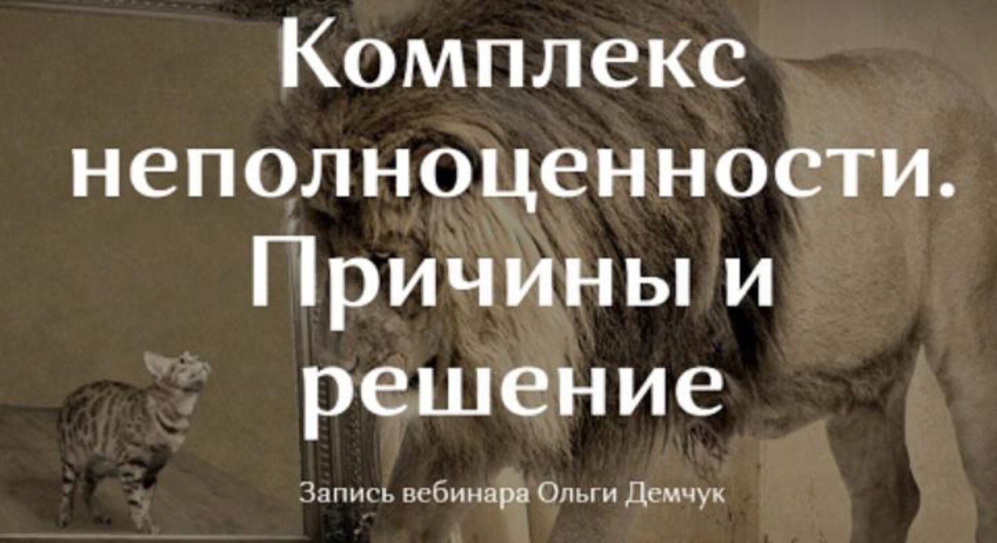 Комплекс неполноценности. Причины и решение (Ольга Демчук)