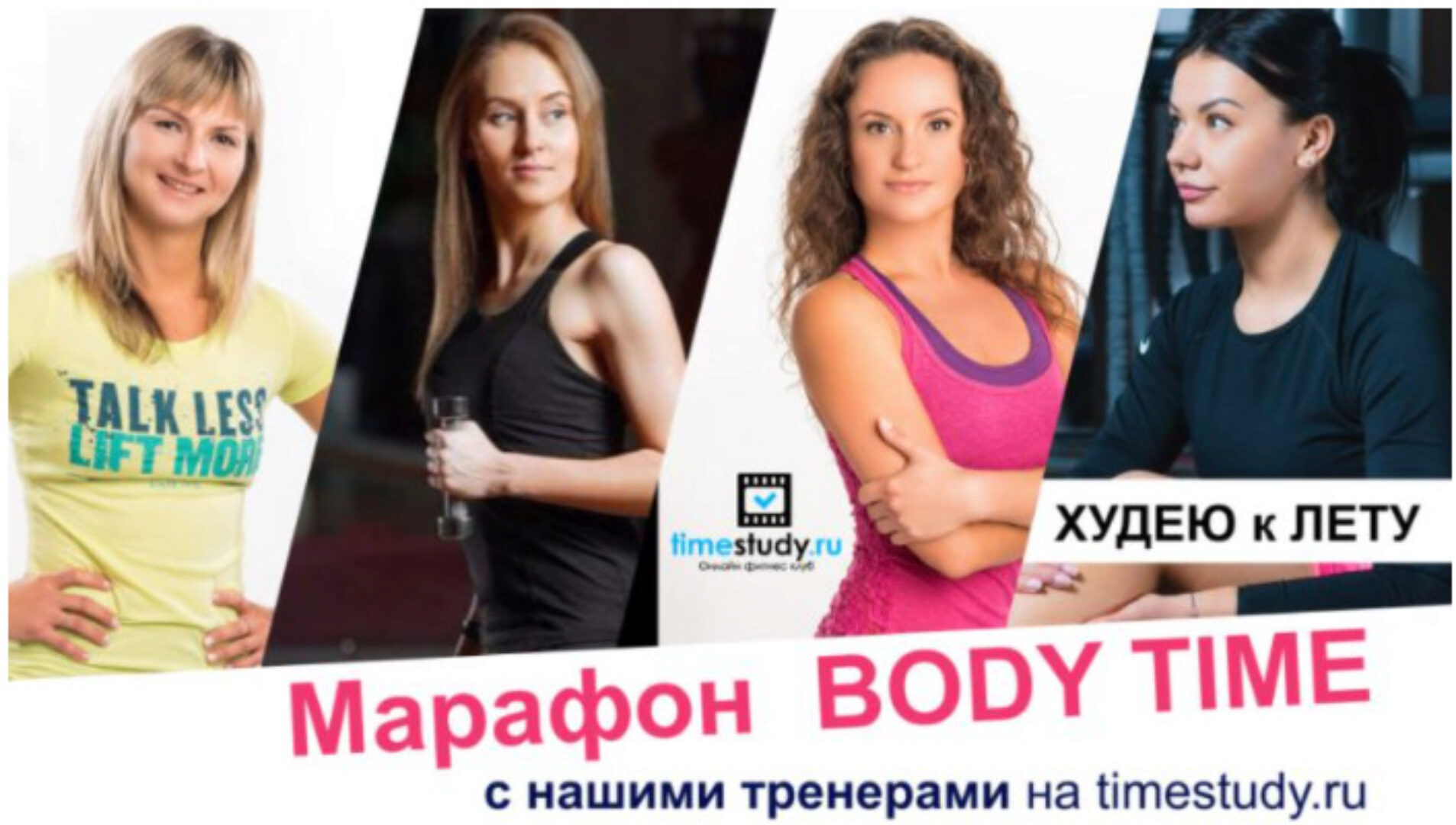 [Timestudy] Марафон «Body time». Худею к лету (Юлия Синягина, Екатерина Фирсова)