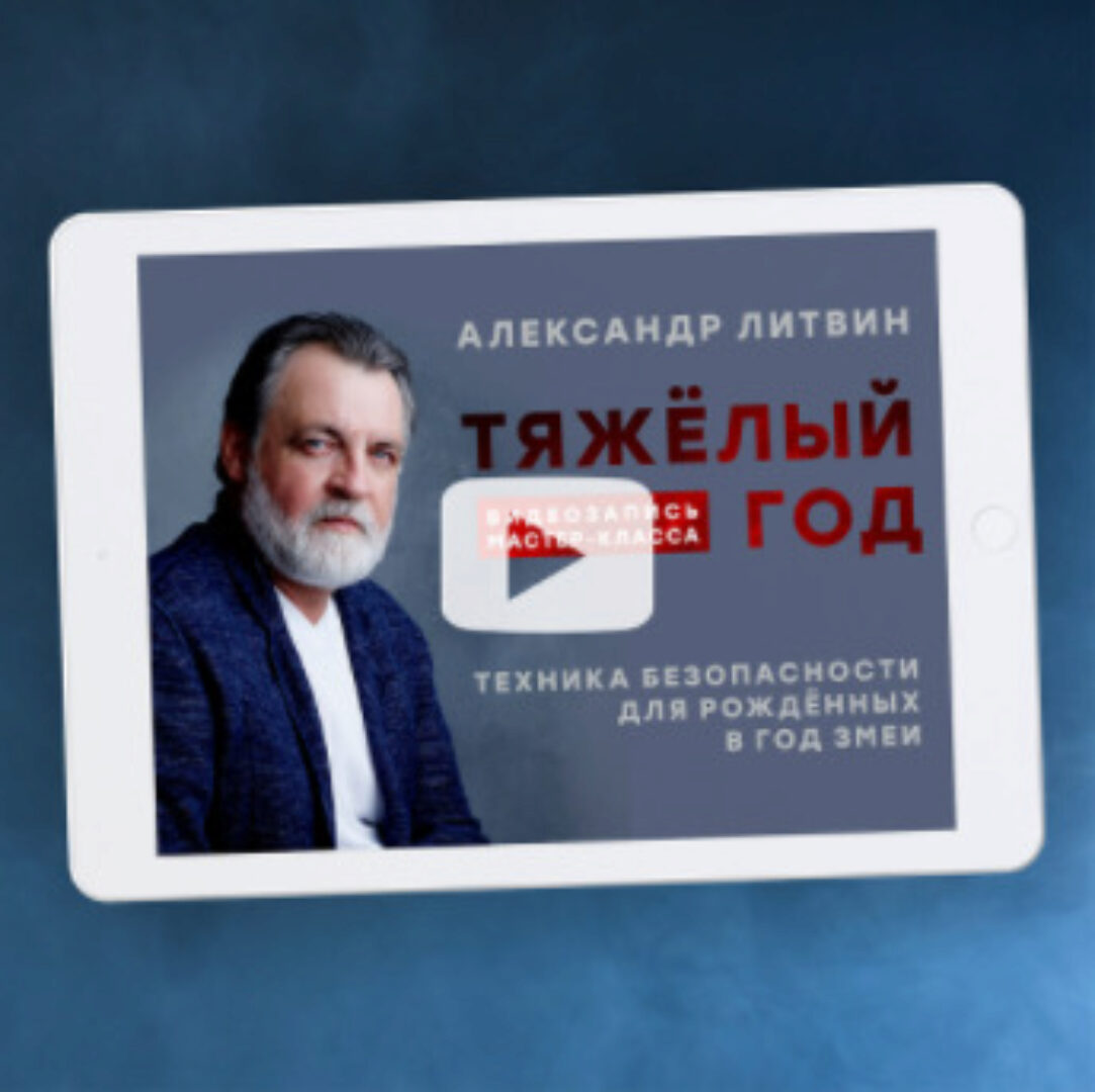 Тяжёлый год. Техника безопасности для рождённых в год Змеи (Александр Литвин)