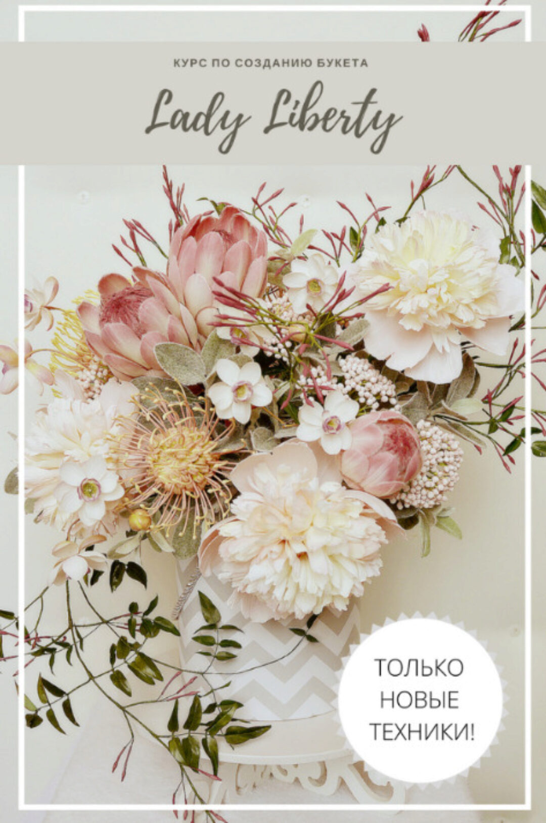 Курс по созданию букета (Наталья Асатурова)
