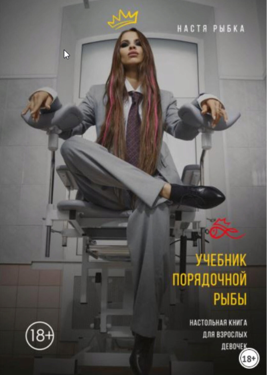 Учебник порядочной рыбы. Настольная книга для взрослых девочек. 2021 (Настя Рыбка)