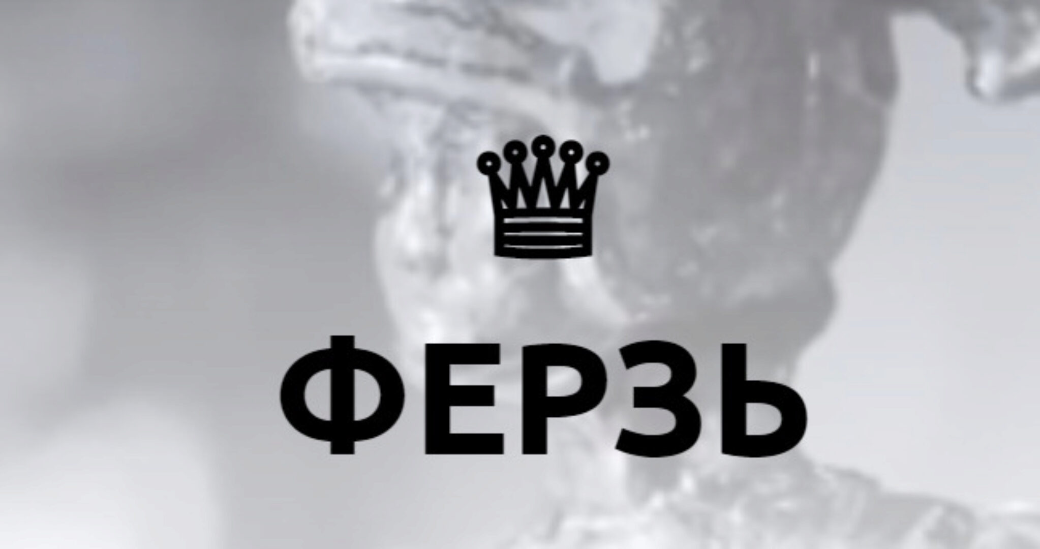 [Академия Белочкиной] Ферзь. Тариф Один в поле воин (Настасья Белочкина)