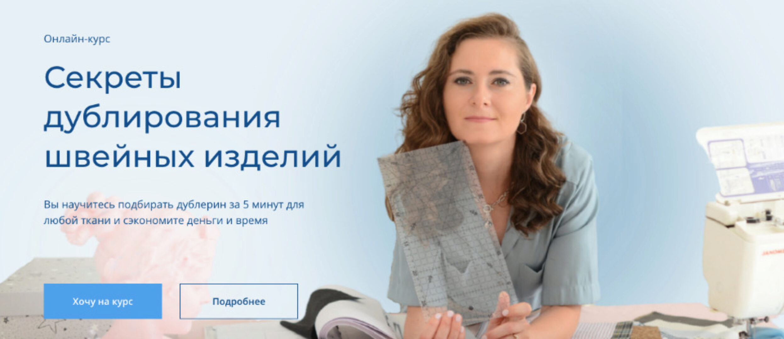 Секреты дублирования швейных изделий. Тариф Оптиум (Евгения Терещенко)