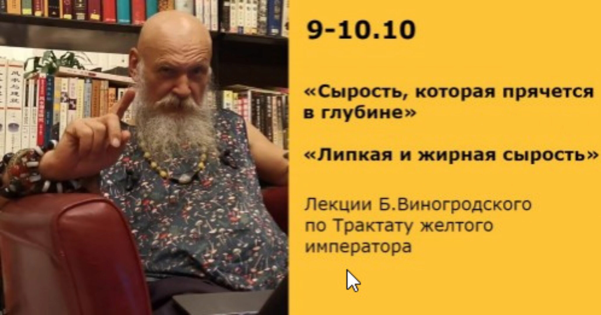 Сырость, которая прячется в глубине. Липкая и жирная сырость (Бронислав Виногродский)