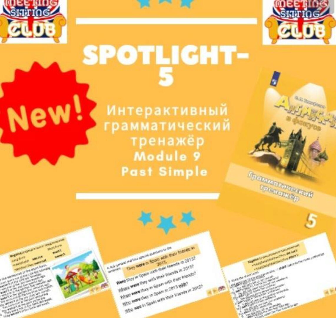 [Meeting Sitting English Club] Интерактивный грамматический тренажёр Spotlight-5 Module 9