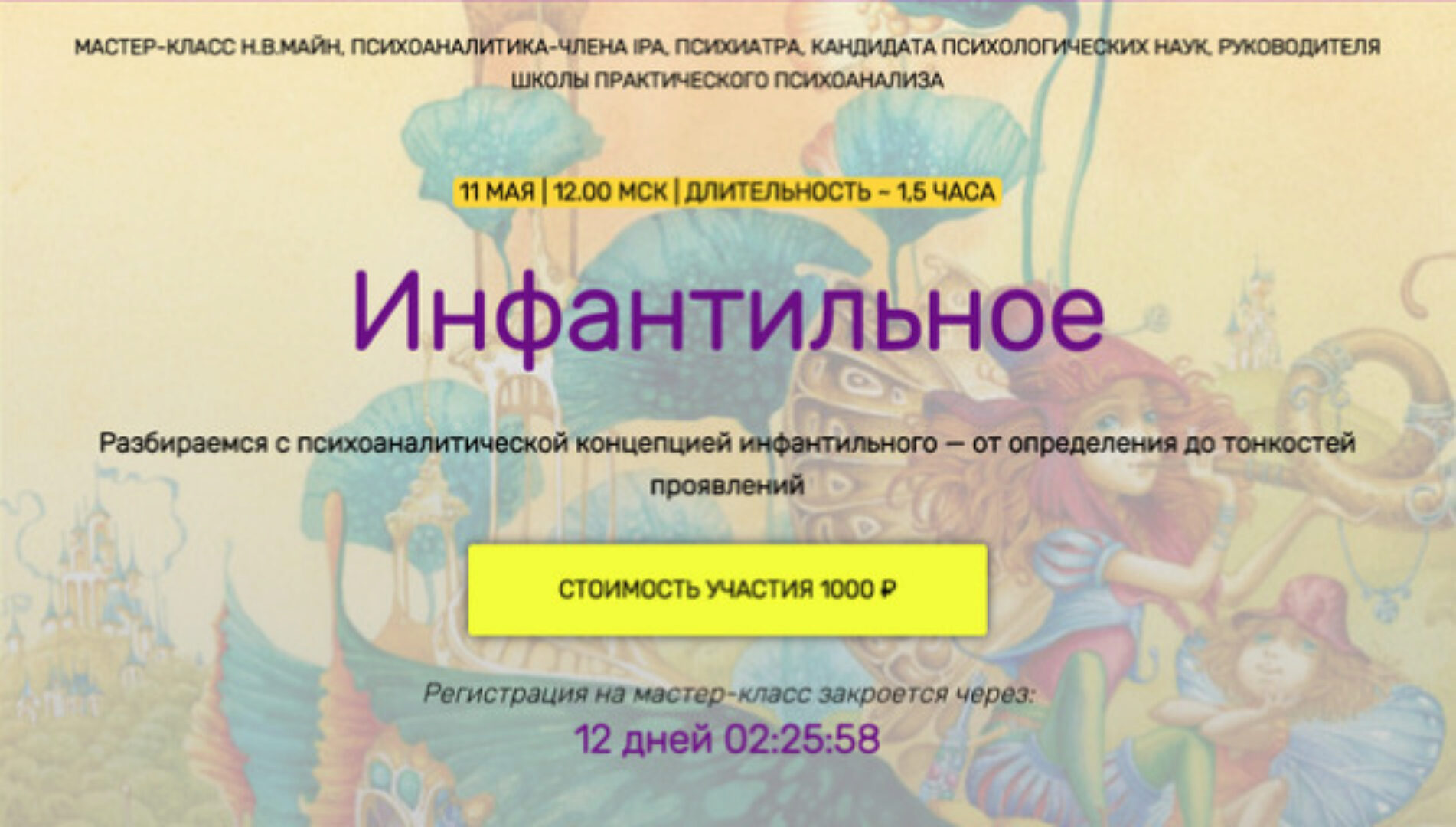 Инфантильное (Надежда Майн)