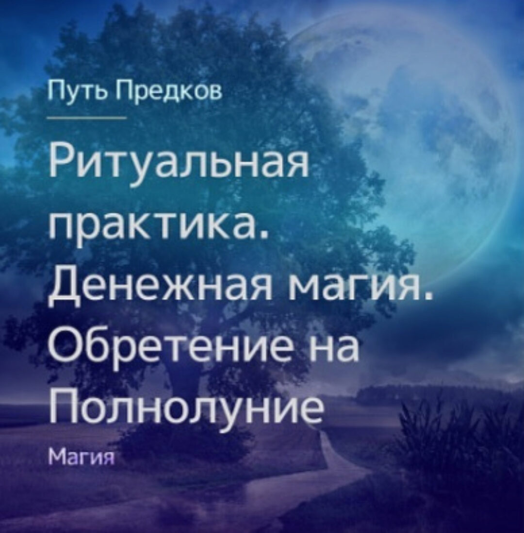 [Магия Севера] Ритуальная практика. Денежная магия. Обретение на Полнолуние (Ирина Иванова)