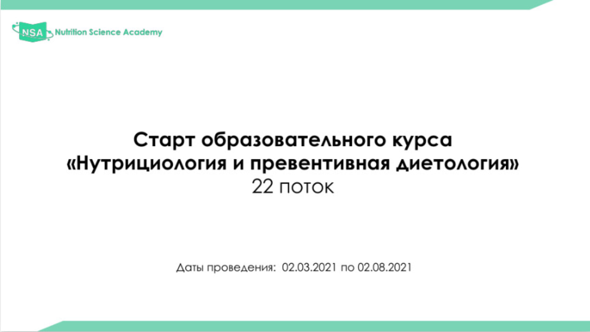 [NSA] Образовательный курс по нутрициологии и диетологии. 22 поток. 2021г.