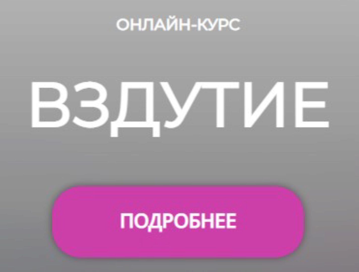 Вздутие (Мария Лопатина)