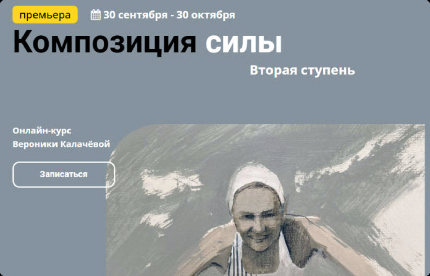 [kalachevaschool] Композиция силы. Вторая ступень. Тариф Стандарт (Вероника Калачева)