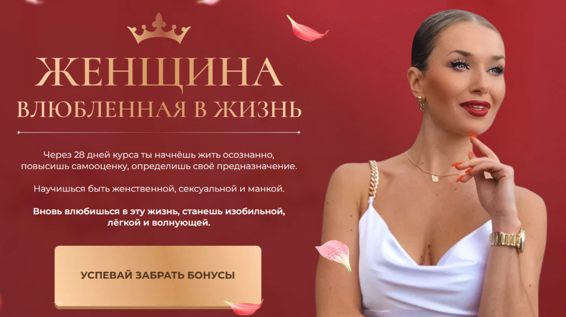 [Ladies School] Женщина влюблённая в жизнь. Тариф Я сама (Inna de Almeida, Инна дэ Алмэида)