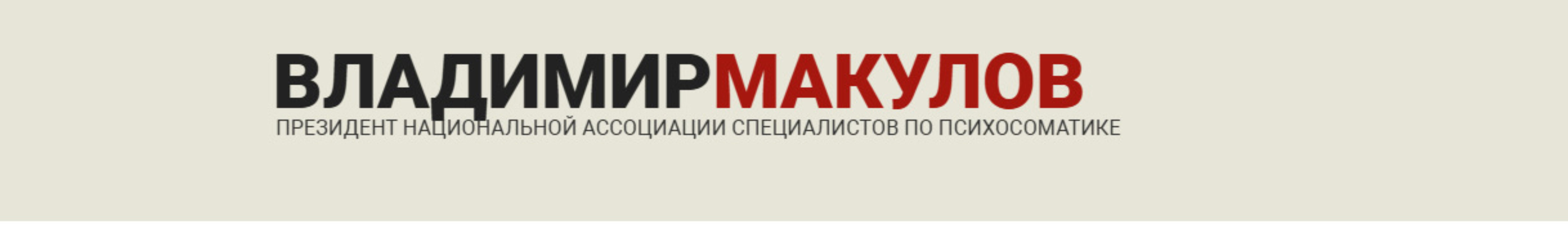 Проработка психосоматики по методу Владимира Макулова (Владимир Макулов)