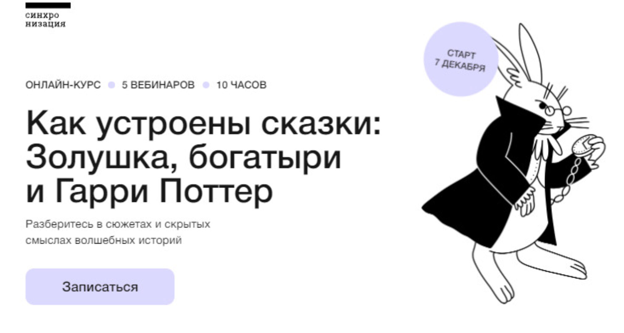 [Синхронизация] Как устроены сказки: Золушка, богатыри и Гарри Поттер (Михаил Эдельштейн, Алексей Яковлев)