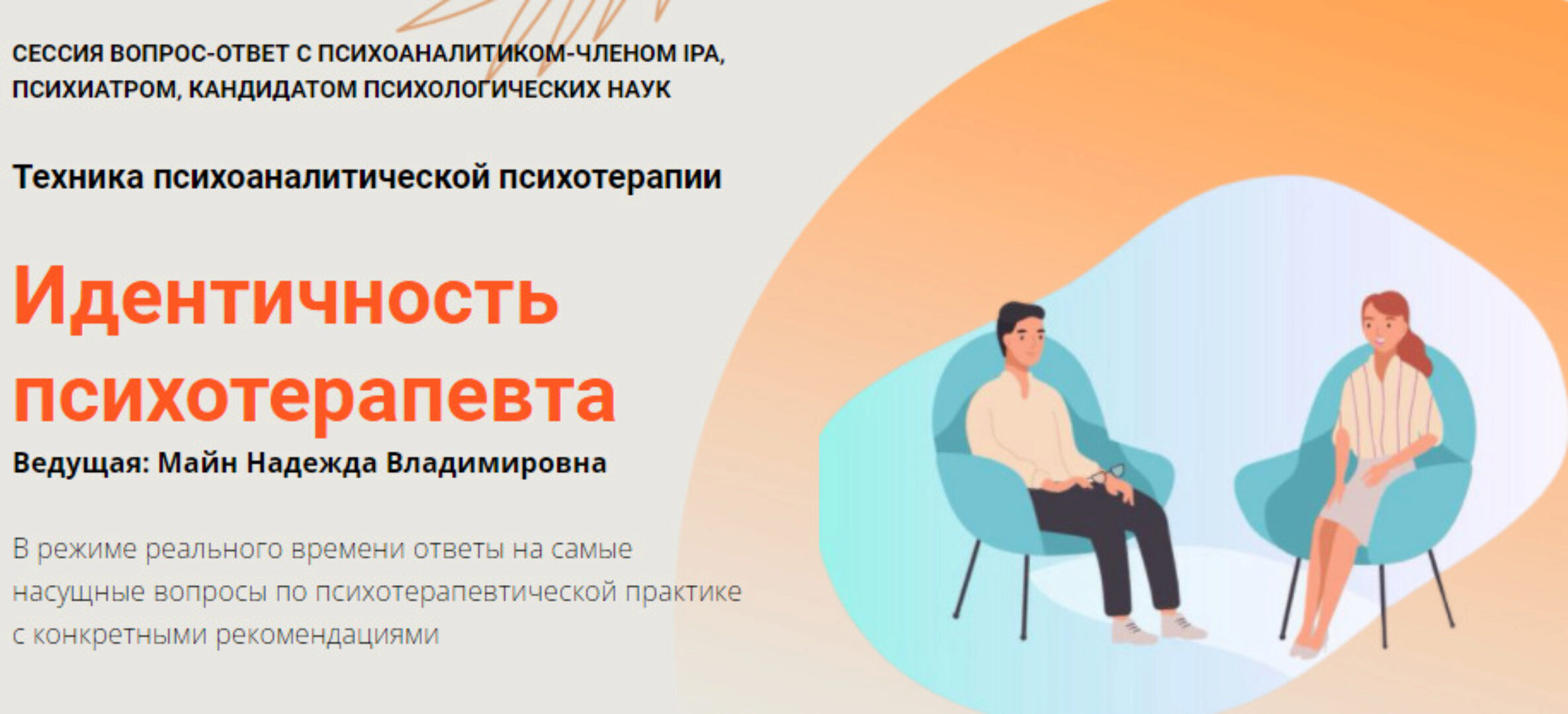 Идентичность психотерапевта (Надежда Майн)