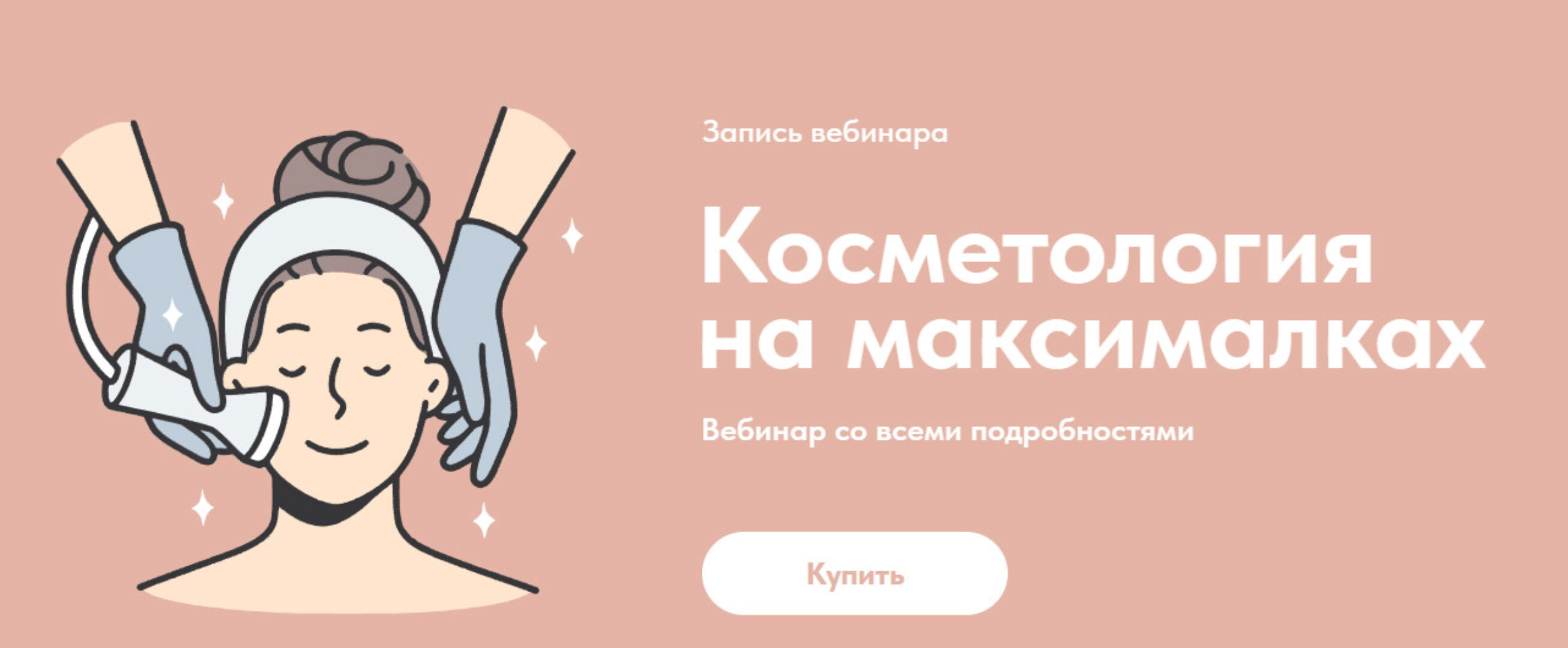 Косметология на максималках (Александр Быканов)