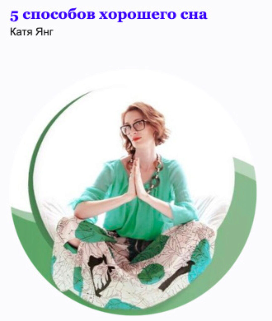 5 способов хорошего сна (Катя Янг)