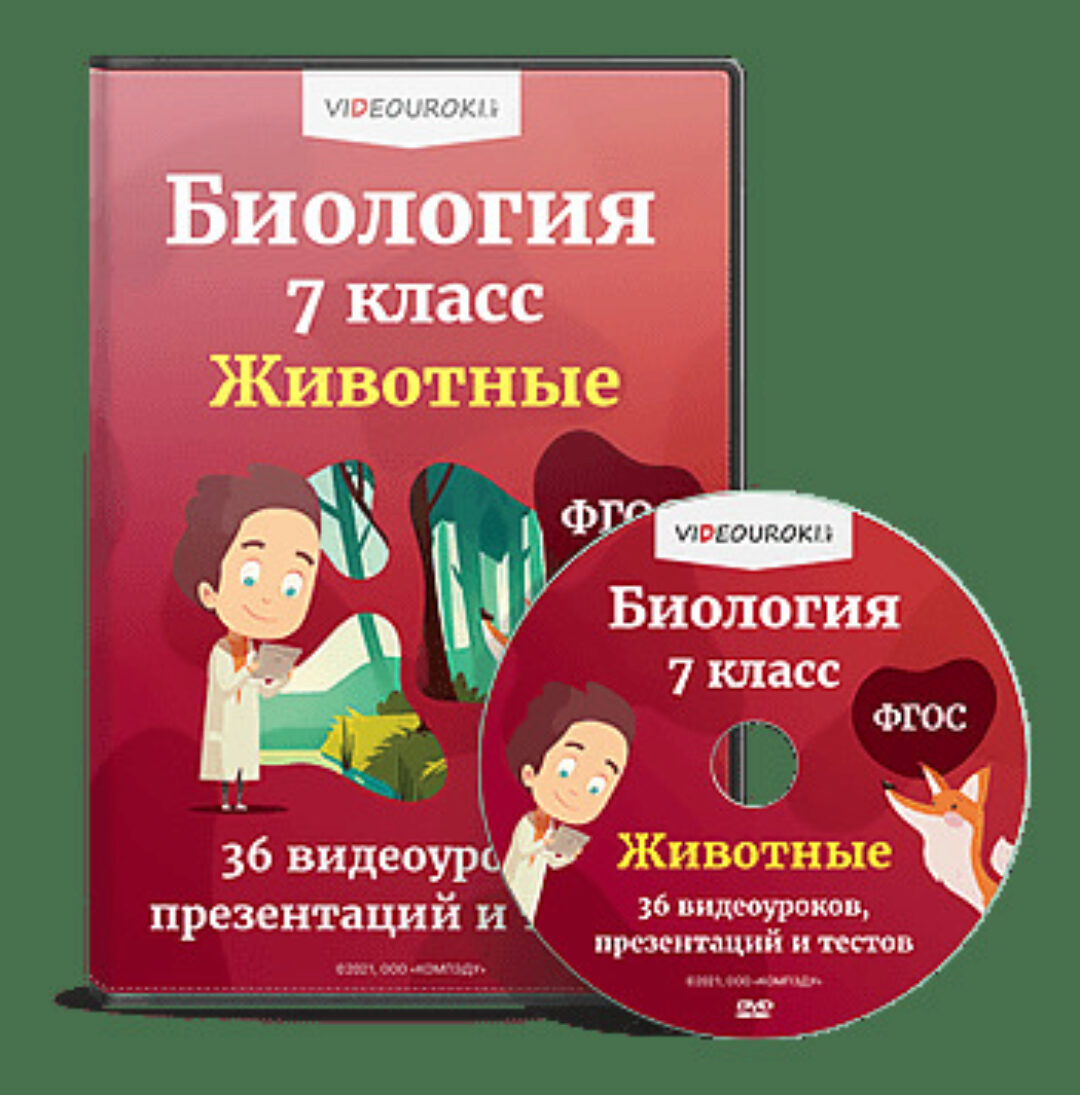 [Videouroki] Комплект материалов по биологии для 7 класса (ФГОС) (Дмитрий Тарасов)