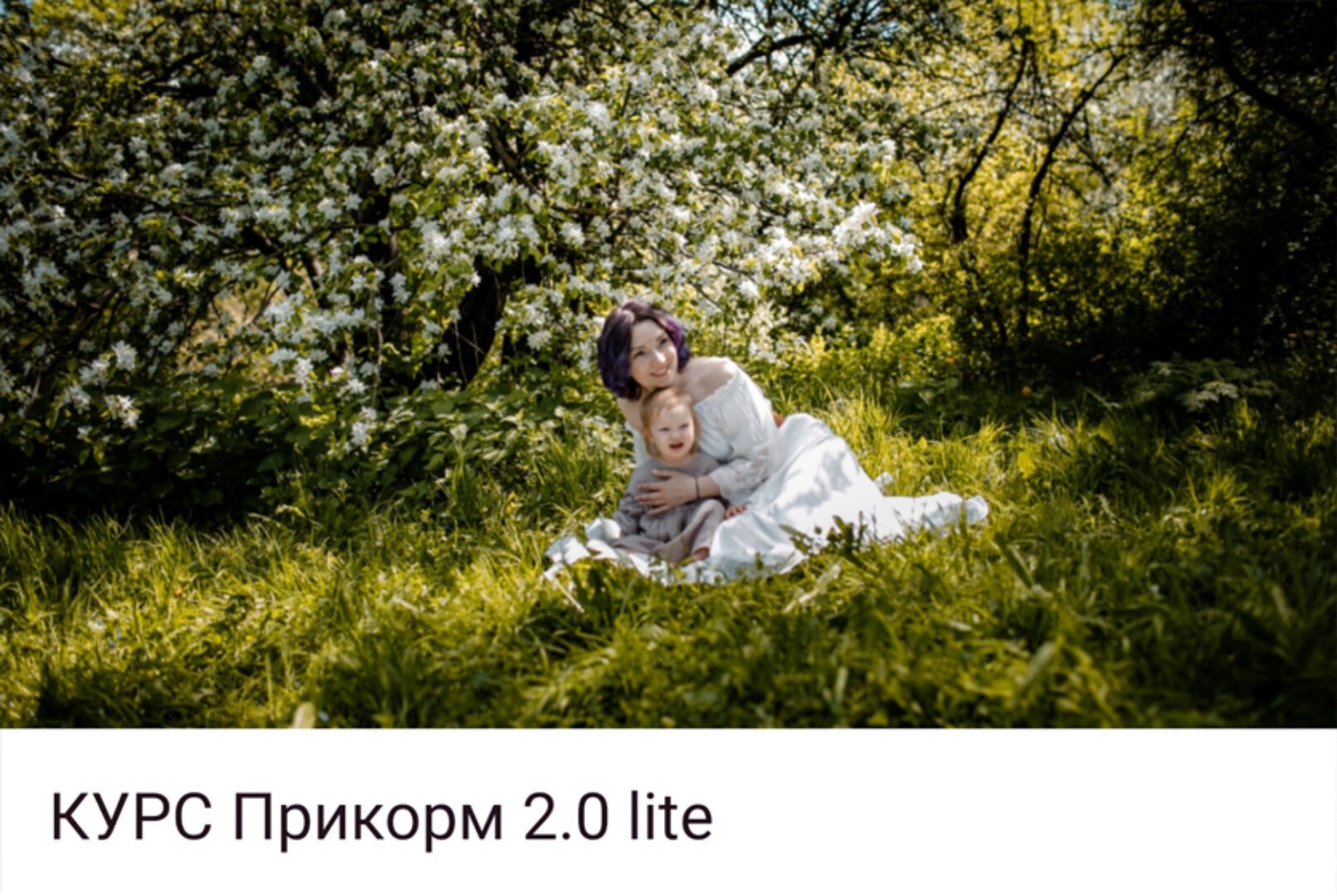 [wikimilk] Прикорм 2.0 Lite (Виктория Верт)