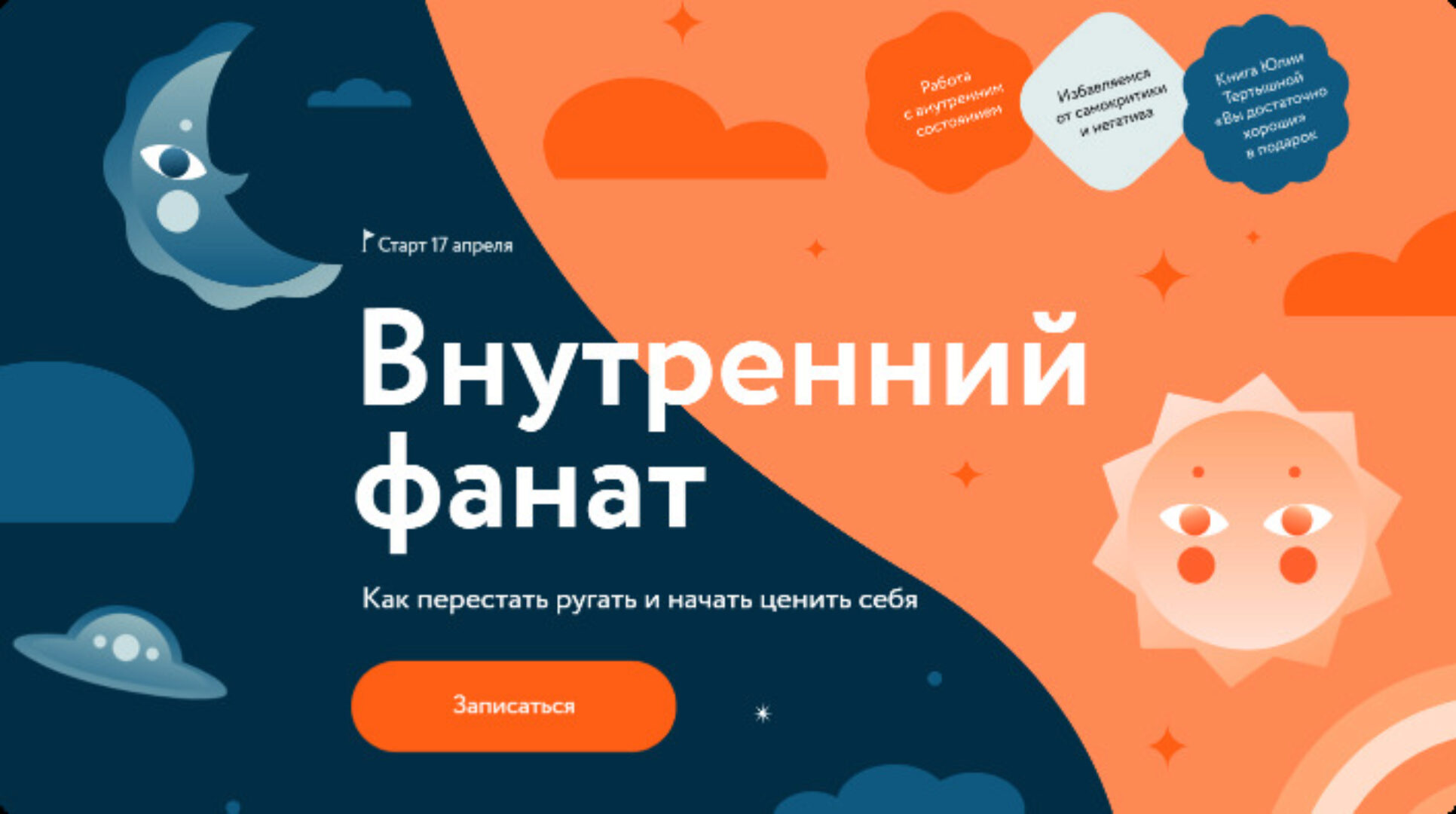 [МИФ. Курсы] Внутренний фанат (Юлия Тертышная)