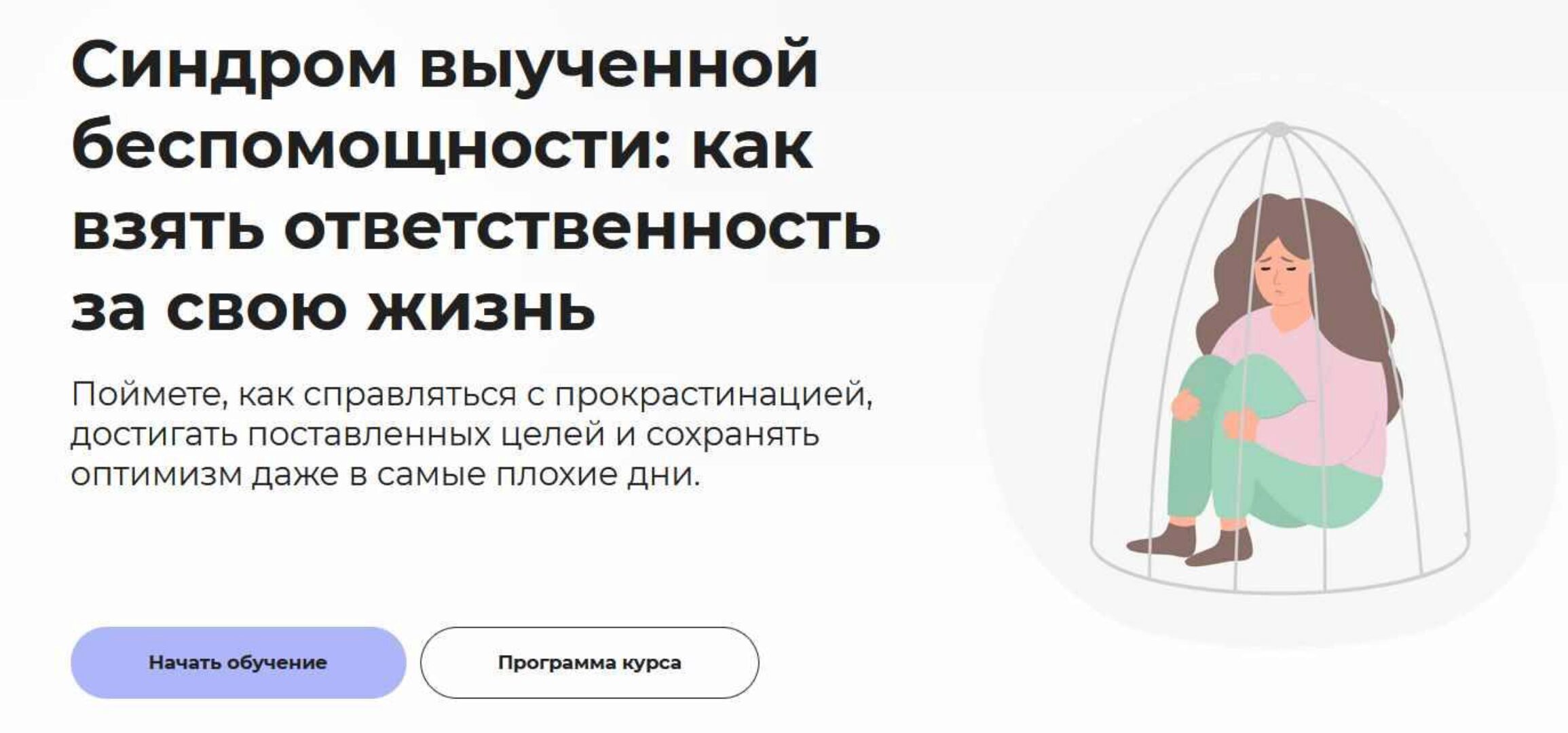 [Правое полушарие интроверта] Синдром выученной беспомощности: как взять ответственность за свою жизнь (Анастасия Кулькова)