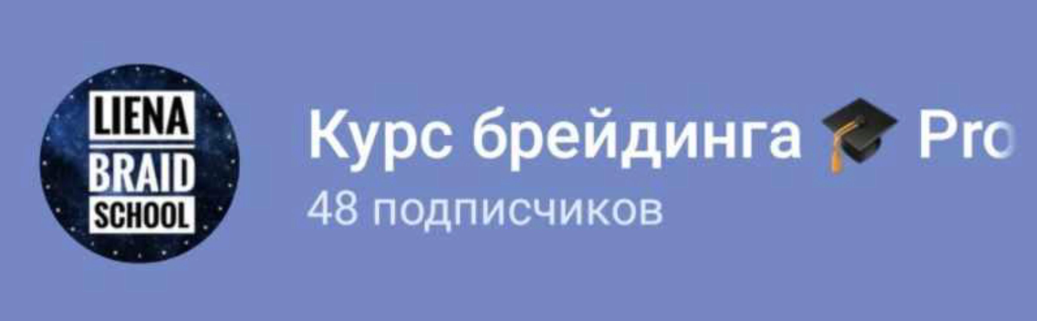 Курс брейдинга Pro (liena_braids)