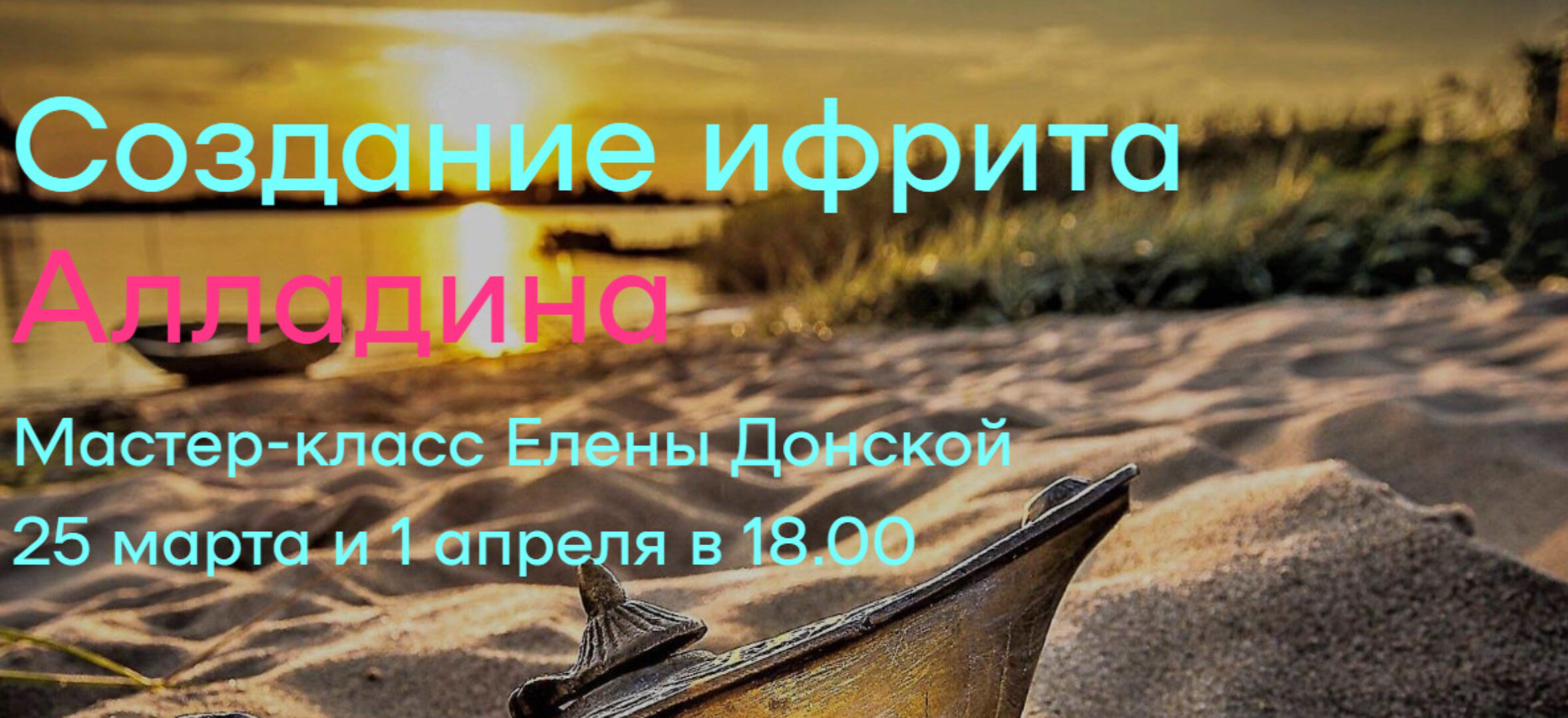 Создание ифрита Алладина (Елена Донская)