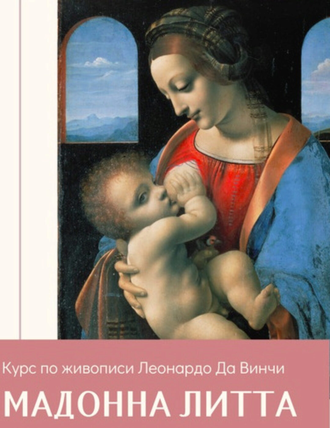 [Amrita] Курс по живописи Леонардо Да Винчи Мадонна Литта (Олеся Шелковникова)