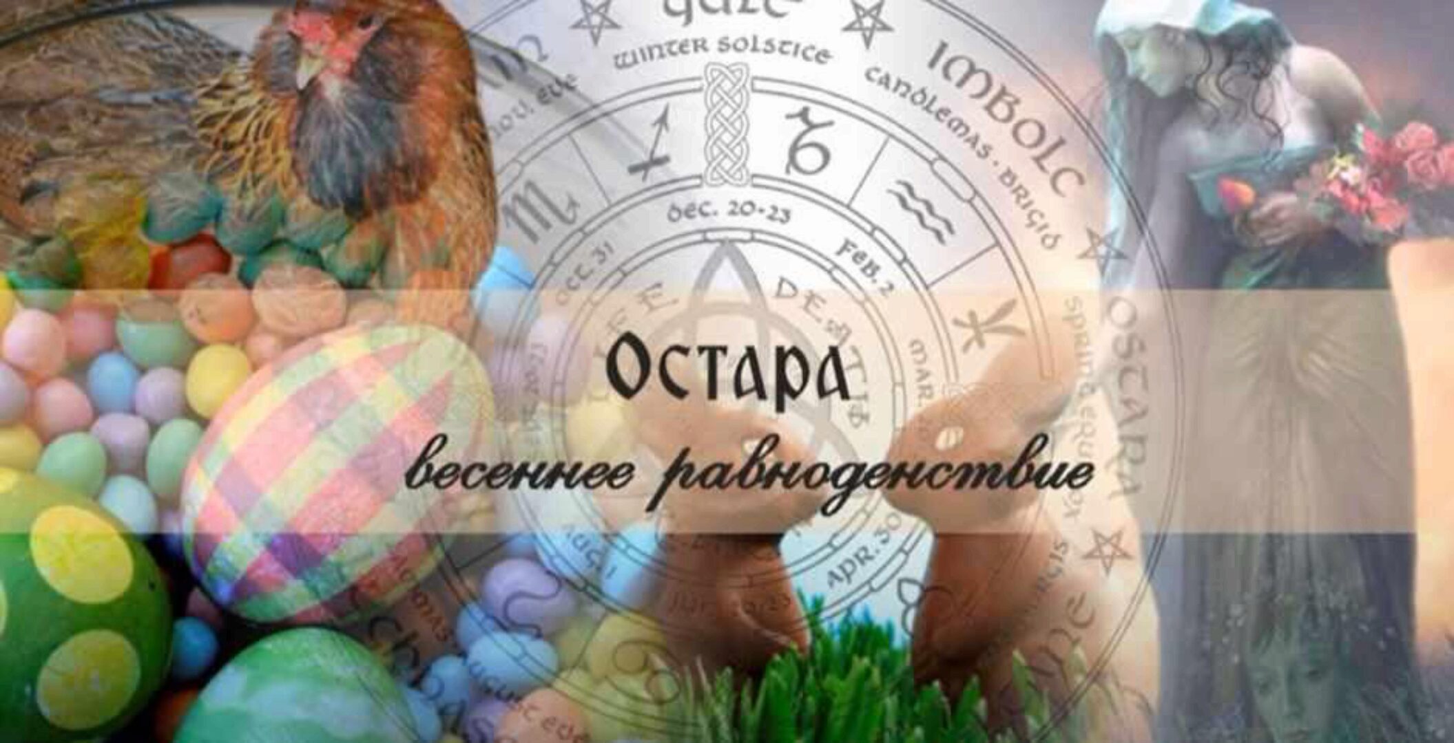 Остара (Ольга Плюсова, Яна Ножкина)