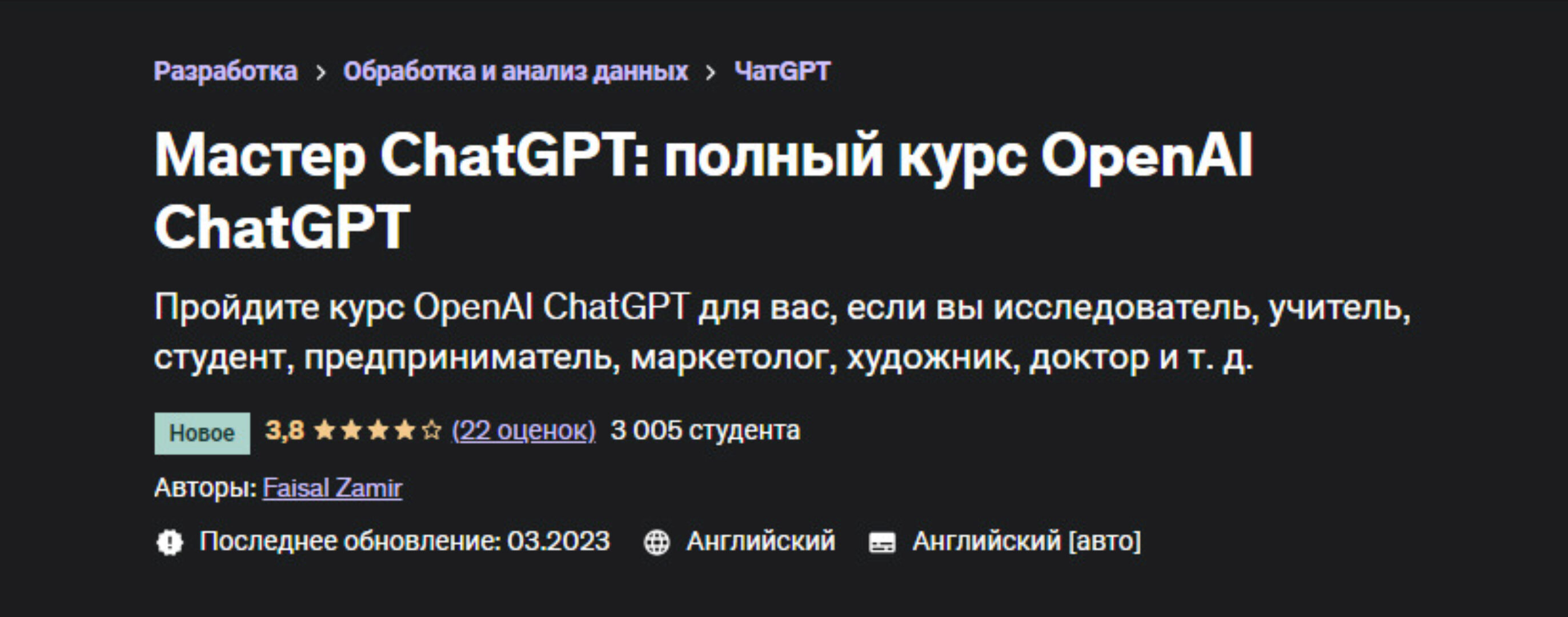 [Udemy] Мастер ChatGPT: полный курс OpenAI ChatGPT (Faisal Zamir)