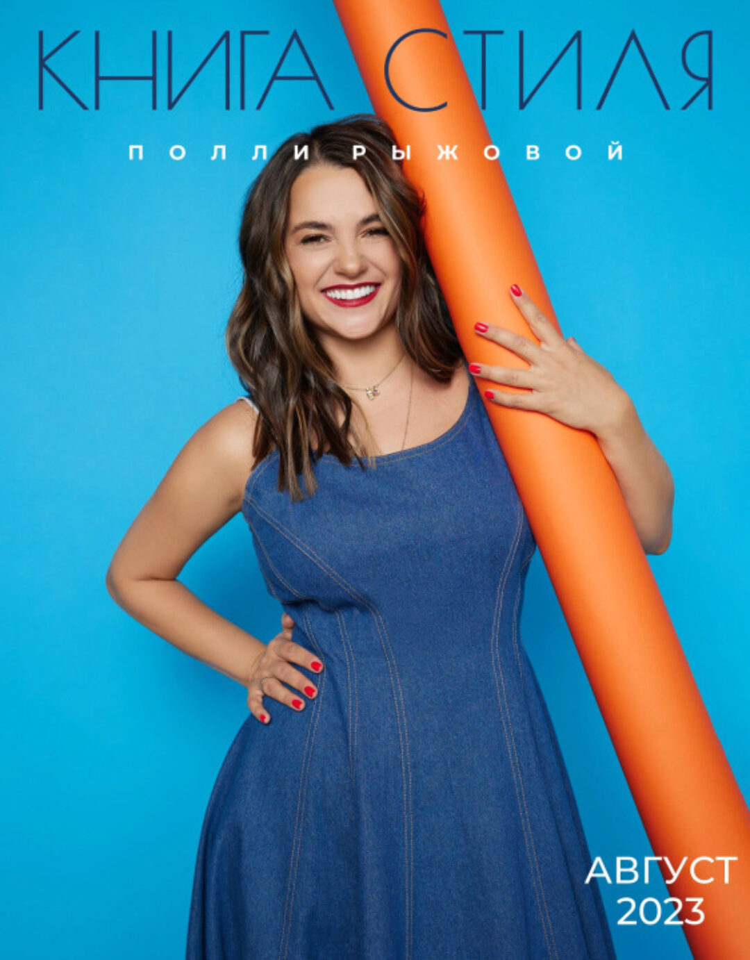 Книга стиля. Том 6. Актуальные цвета 23/24 (Полли Рыжова)