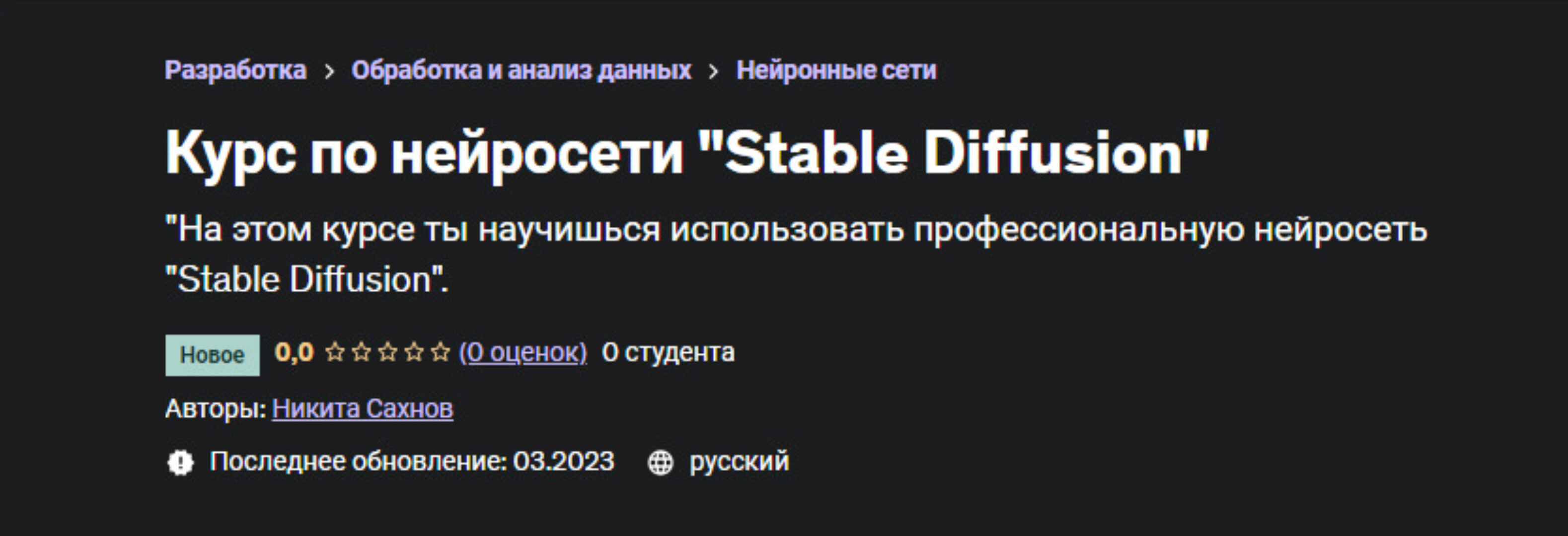 [Udemy] Курс по нейросети Stable Diffusion (Никита Сахнов)