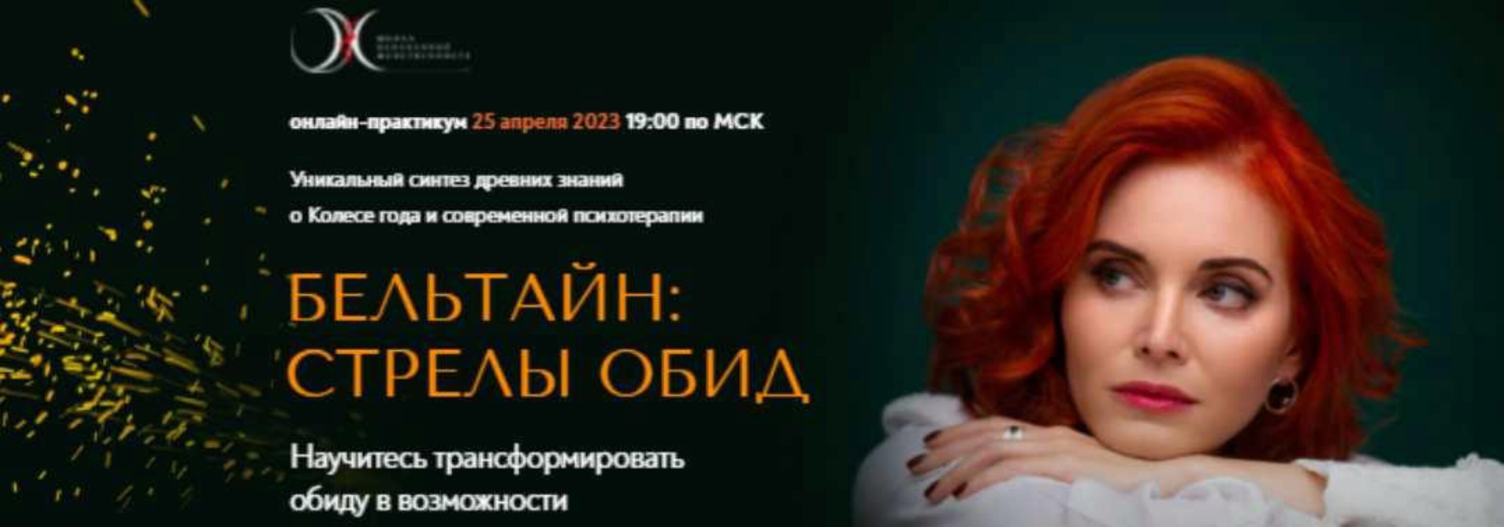 [Школа Осознанной женственности] Бельтайн Стрелы обид 2023 (Светлана Олейник)